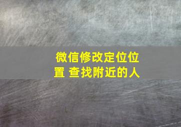 微信修改定位位置 查找附近的人